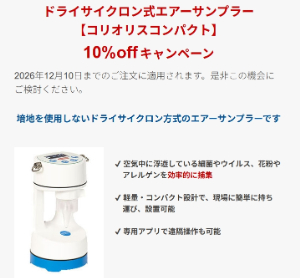 【セントラル科学貿易】ドライサイクロン式エアーサンプラー 10％OFF キャンペーン